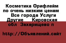 Косметика Орифлейм по очень низким ценам!!! - Все города Услуги » Другие   . Кировская обл.,Захарищево п.